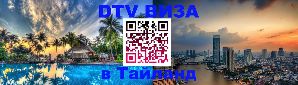 DTV Visa Thailand — прайс и условия, виза без дополнительных документов - 20.11.2025 