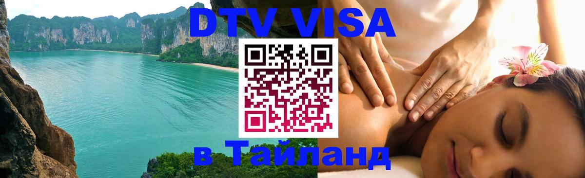 DTV (ДТВ) visa Таиланд 